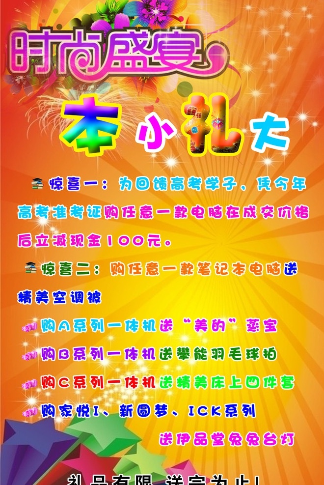时尚 盛宴 宣传单 时尚盛宴 本小礼大 惊喜 高考 电脑 笔记本 台灯 dm宣传单 广告设计模板 源文件
