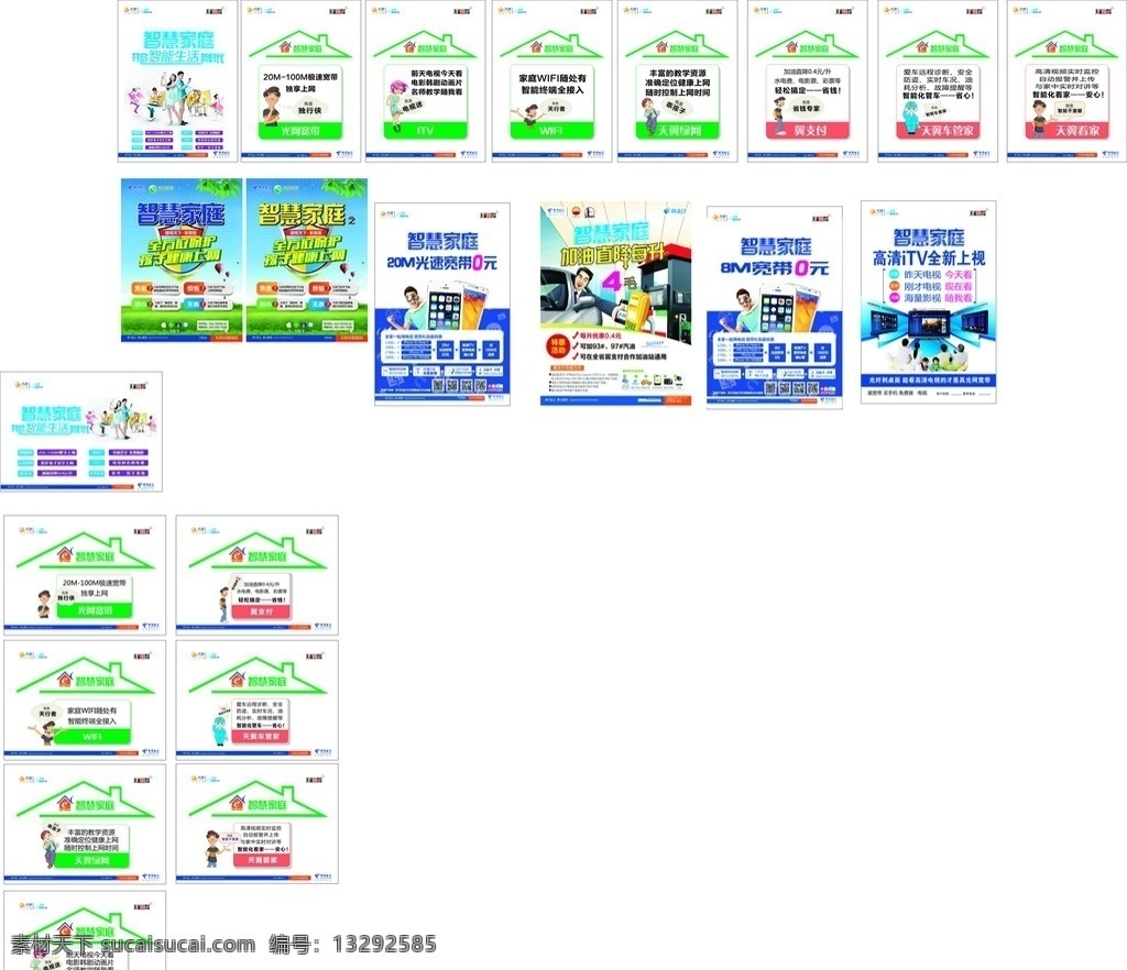 电信 智慧 家庭 海报 智慧家庭 加油直降 标志 全新上视