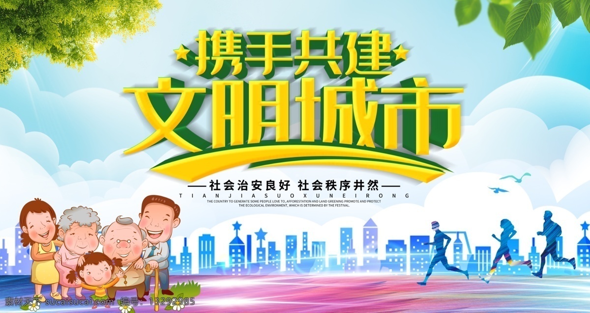 文明城市图片 文明城市 创建文明城市 文明城市展板 文明城市广告 文明城市海报 文明城市围挡 文明城市围墙 工地围挡 创建 创建文明 城市 创文明城市 文明标语 文明社区 全国文明城市 文明城市标语 文明城市宣传 文明城市口号 创城