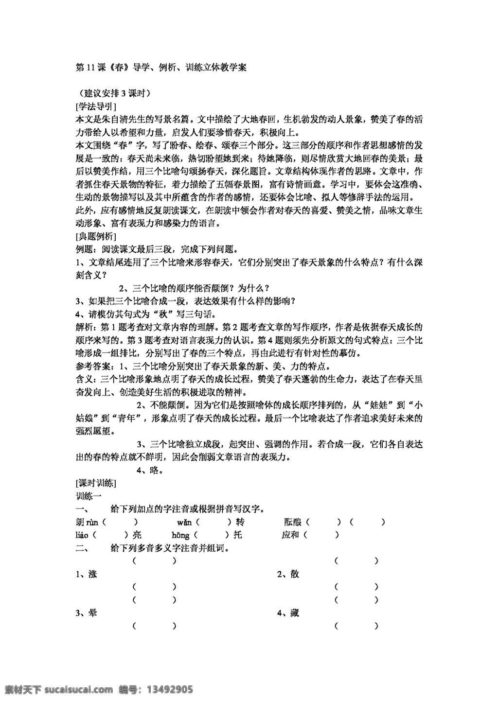 语文 人教 版 课 春 导 学 例析 训练 新 标 七 年级 上 七年级上 人教版 学案