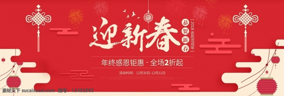红色 2018 迎新 春 海报 促销 banner 2018新春 背景 促销活动 灯笼 电商 过年 模板 淘宝