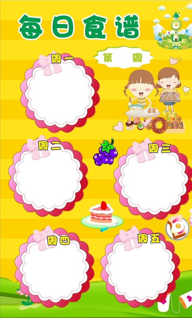 幼儿园 每日食谱 食谱 卡通 黄色 矢量图