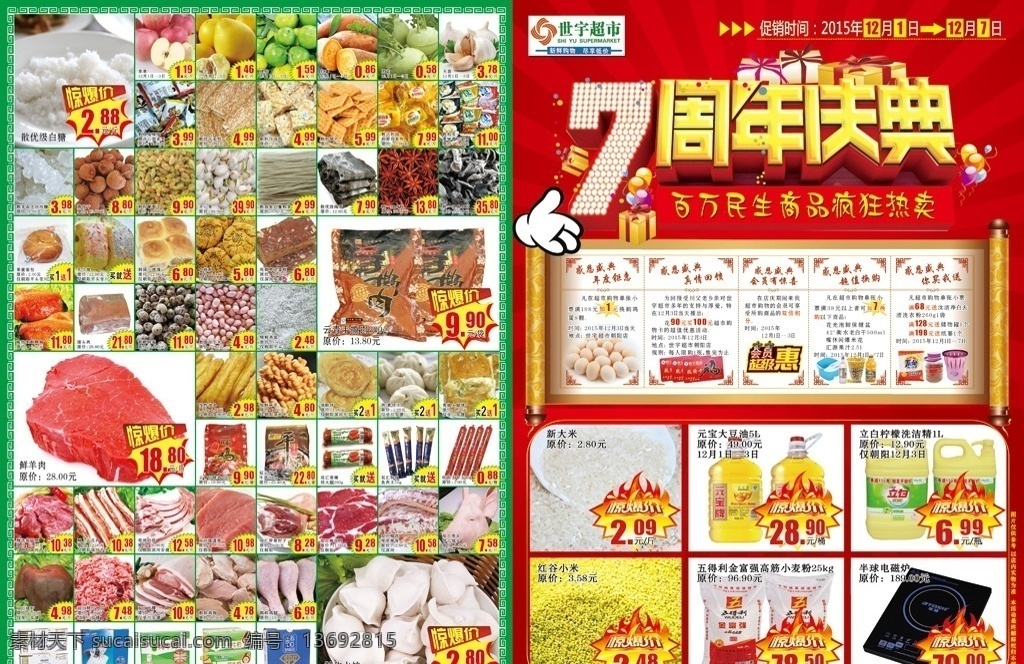 世 宇 超市 周年庆典 宣传页 模版 红背景 7周年庆典 世宇超市 图标 手 画卷 花边框 会员超级惠 福利卡 惊爆价标签 价格标签 超市图片 宣传页广告 dm宣传单