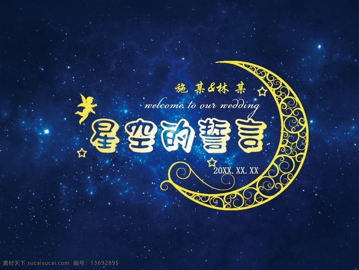 星空 誓言 婚礼 logo 婚礼标志 西式 主题 婚礼主题 婚礼元素 牌 星空婚礼背景 logo设计 婚礼标志设计 结婚 婚庆 婚礼素材 分层