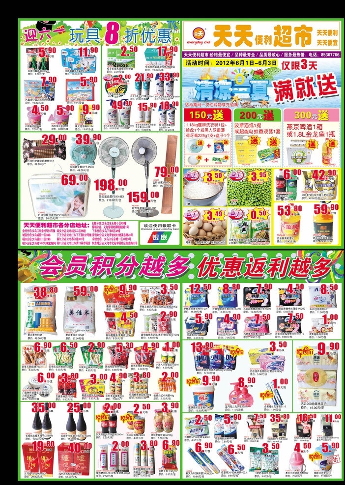清凉一夏 超市dm 超市传单 买就送 会员积分 送 大米 鸡蛋 白糖 满就送 超市活动 天天便利超市 夏季dm dm宣传单 广告设计模板 源文件