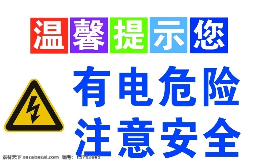 温馨提示您 温馨提示 有点危险 注意安全 危险