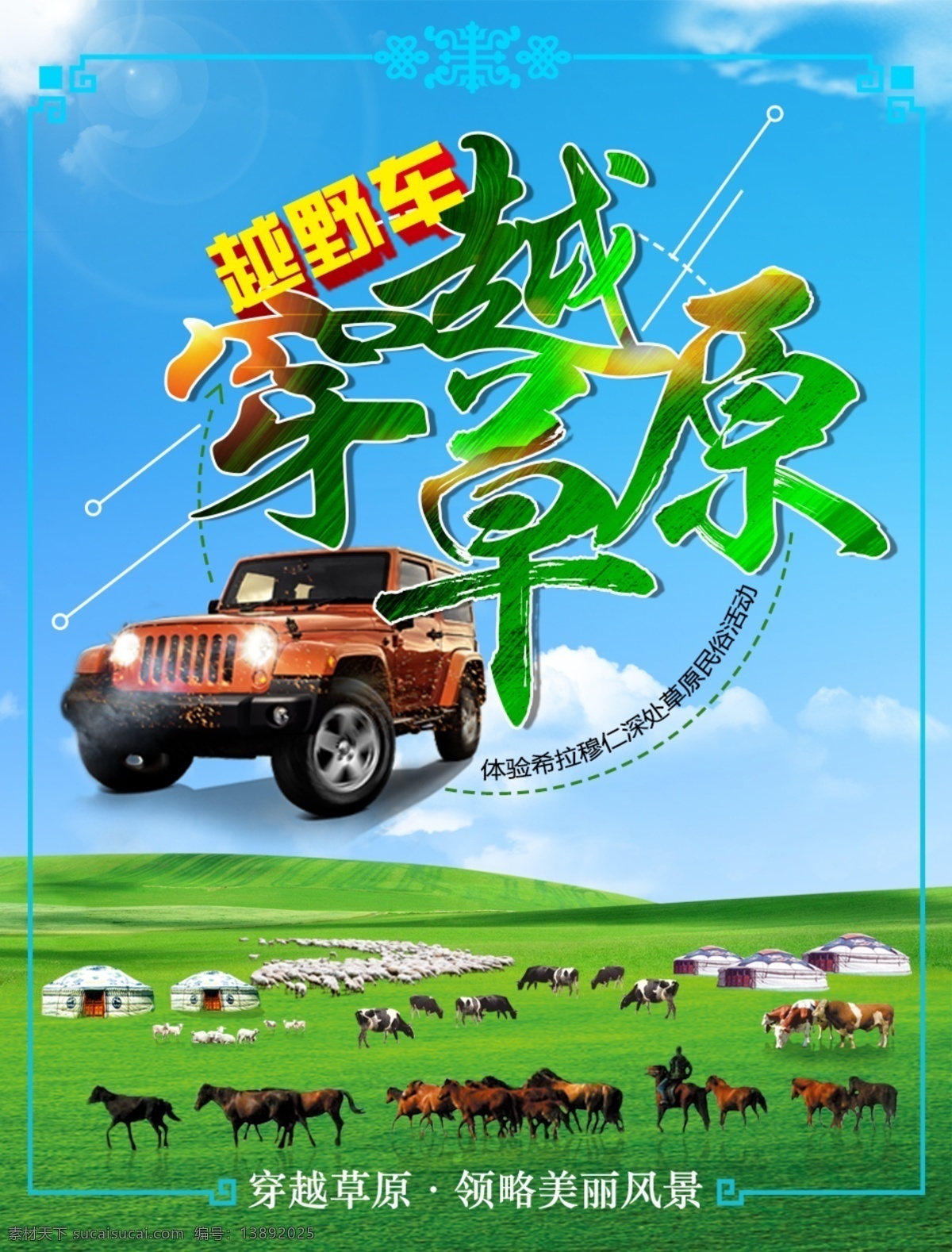 旅游行程图 旅游 内蒙古 草原 越野 穿越草原 海报 原创作品