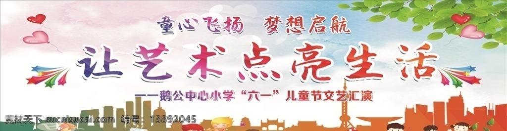 六一舞台背景 广告 户外 六一 舞台 背景
