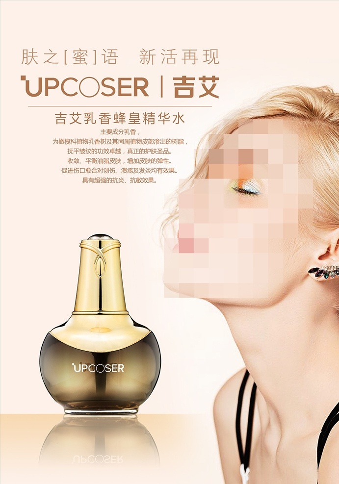 吉艾乳香水 吉艾 乳香 蜂皇 精华水 护肤品 化妆品 爽肤水 upcoser 肤色 咖啡色 海报封面 欧美美女 时尚女孩