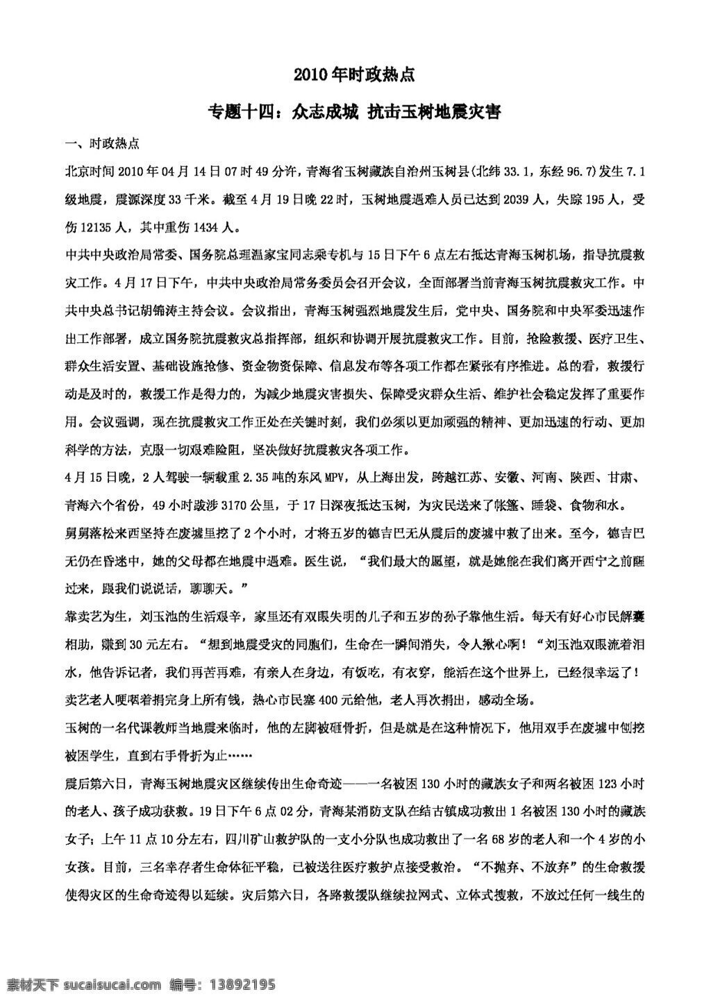 中考 专区 思想 品德 十 四 众志成城 抗击 玉树 地震 灾害 思想品德 学案 中考专区