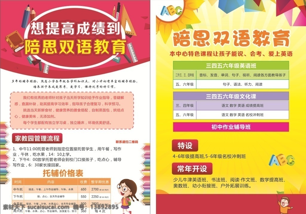 双语 教育 托辅 辅导 英语 托管 幼儿园 传单 dm宣传单