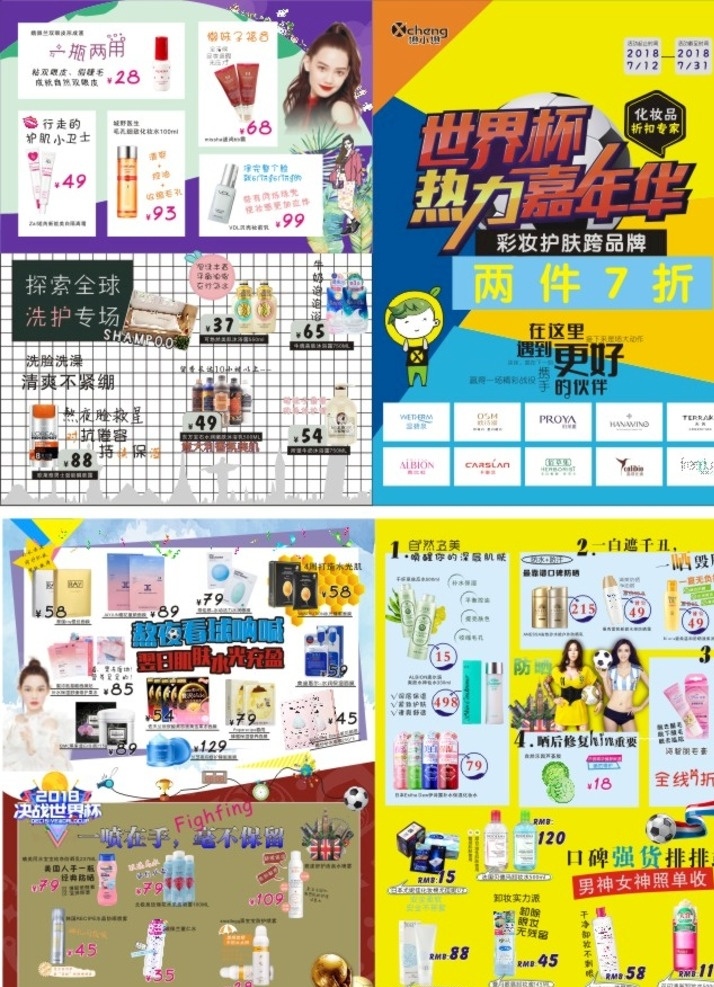 化妆 护肤品 单 页 世界杯 洗护专场 两件7折 防晒 面膜 彩妆 卸妆水 脱毛膏 橙小橙 品牌logo 化妆水 化妆品折扣 防晒喷雾 化妆棉 洗面奶 dm宣传单