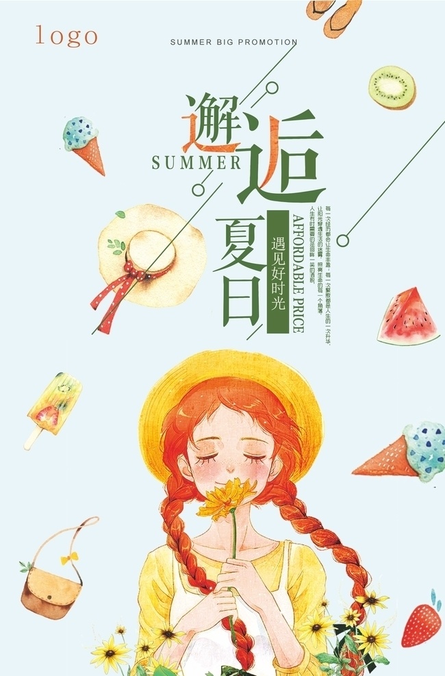 夏日邂逅海报 夏天 夏日 夏季上新海报 报邂逅夏天 夏天海报 夏日海报 夏天促销 清凉夏日 缤纷夏日 夏日促销 夏季海报 冰爽夏日
