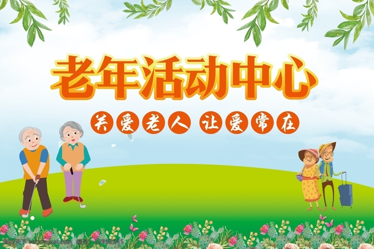 老年人 老年活动中心 社区活动中心 关爱留守老人 关爱空巢老人 构建和谐社会 老人活动中心 养老金 养老保险 关爱老人 晚年生活 老年生活 公益海报 公益广告 老年人用品 幸福老人 父亲节 母亲节 感恩节 孝心孝道 百善孝为先 孤寡老人 空巢老人 关注老人 老人健康 老人晚年 健康人生