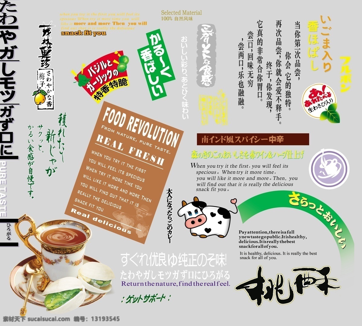 字 模版 艺术 杯子 卡通牛 梅子 日文 桃酥 艺术字 食品零食广告 psd源文件