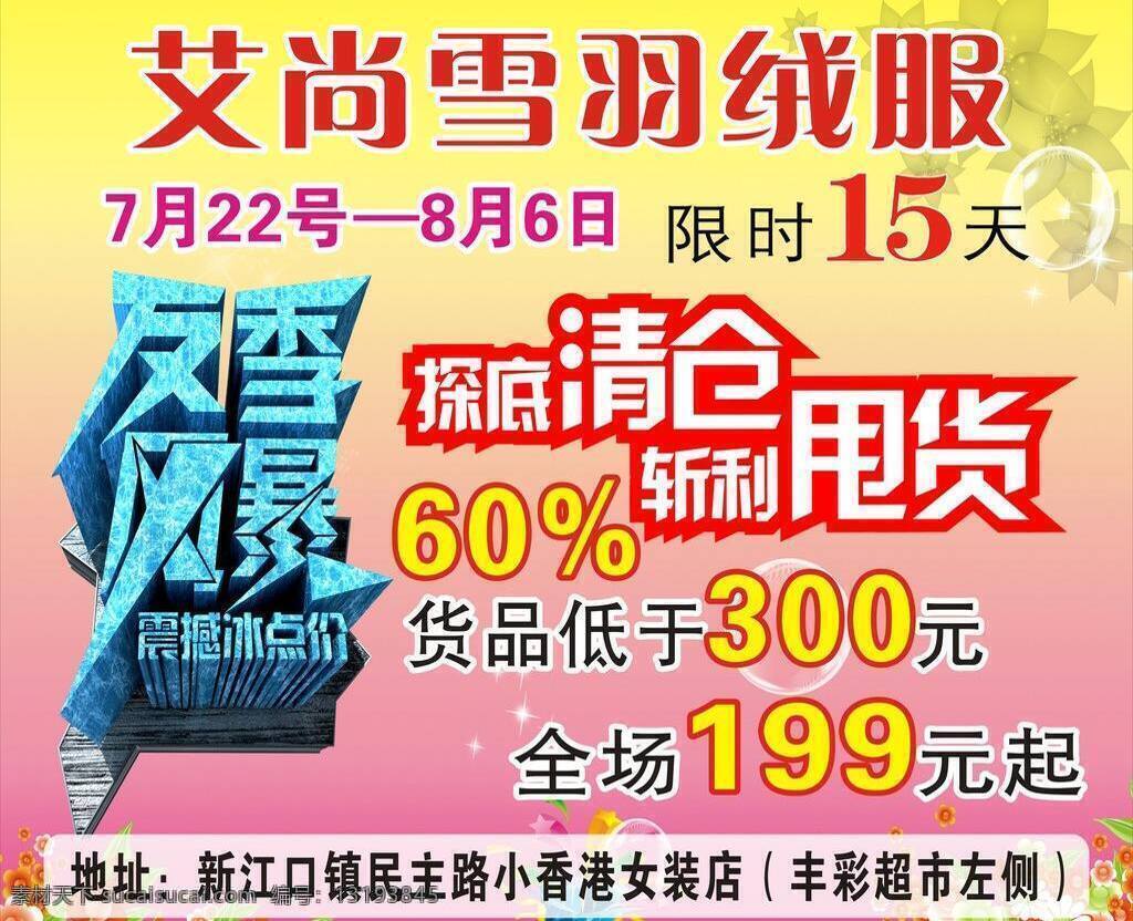 艾 尚 雪 车身广告 清仓 羽绒服 艾尚雪 车游 反季风暴 甩货 矢量 淘宝素材 淘宝促销海报