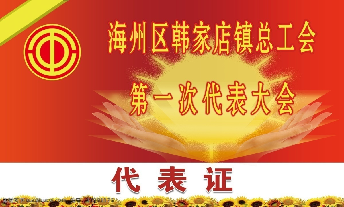 工会代表证 工会 工会标 矢量手 向日葵 分层 源文件