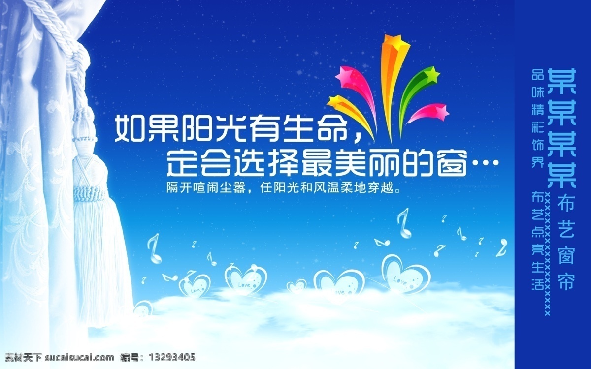 窗帘广告 云朵 爱心 窗帘 梦幻 音符 背景 广告设计模板 源文件