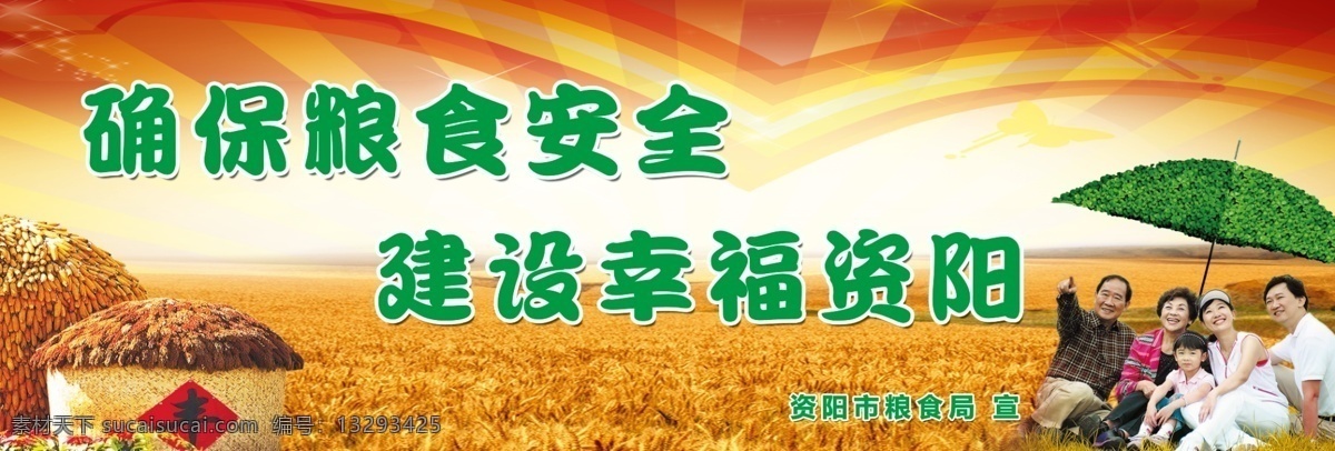 确保粮食安全 粮食局广告 建设幸福xx 粮食 幸福 粮食安全 粮 建设 确保 广告设计模板 源文件