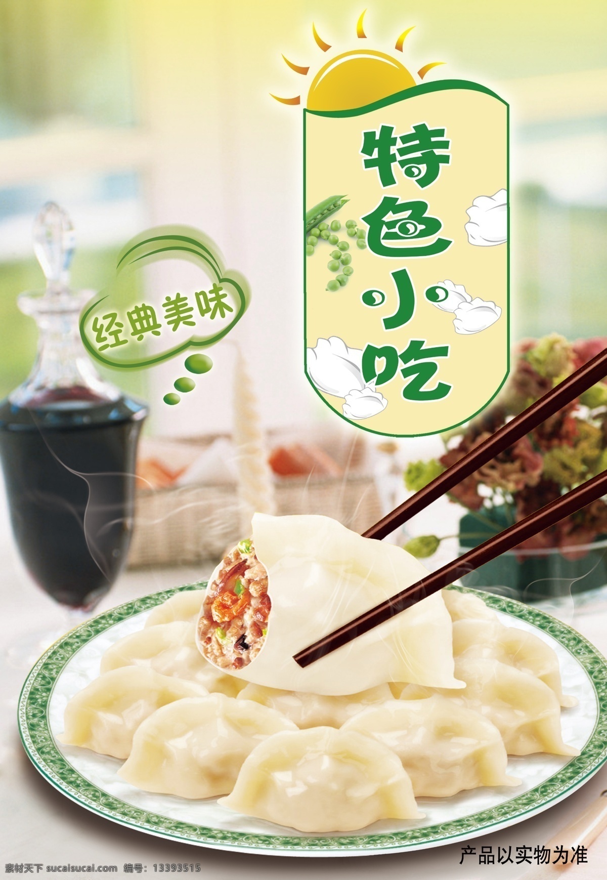 分层 背景 餐饮 美食 水饺 水饺海报 特产 特色小吃 海报 模板下载 蘸酱 清新底板 小吃 饮食 本土点心 源文件 海报背景图