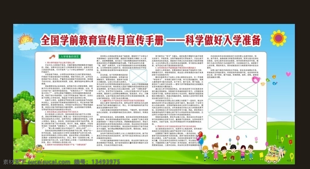 入学准备 学校 幼儿园 小学 中学 幼儿园展板 宝宝入园须知 入学禁忌 全国学前教育 宣传月 宣传手册 清新背景 家长困惑 卡通娃娃 城市素材 绿叶 蝴蝶 花朵 学校宣传栏 校园 宣传栏