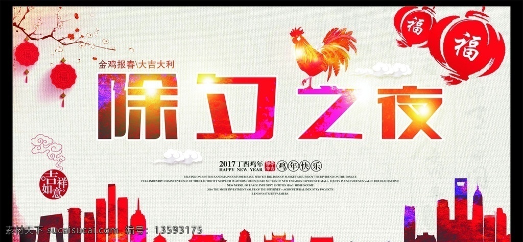 除夕夜 除夕年夜饭 除夕之夜 除夕快乐 除夕海报 恭贺新春 除夕广告 迎除夕海报 除夕素材 团圆饭 元宵节 大年三十 新春大吉 水墨中国风 春节快乐 回家过年啦 猴年大吉 迎春 金猴贺岁 大拜年 大年初一 除夜 岁除 大年夜 辞旧迎新 跨年狂欢 猴年 鸡年 2016 年 除夕 2017年 中国传统节日 2017鸡年