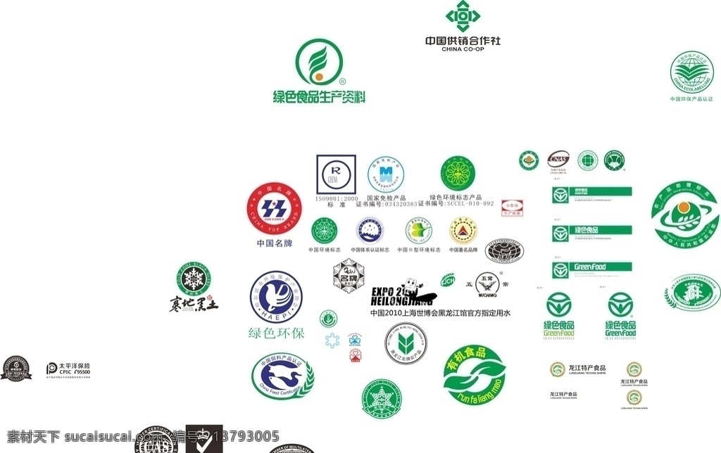 各种 认证 标识 绿色食品 寒地黑土 农产品地理 地理标识 中国供销社 标志图标 公共标识标志