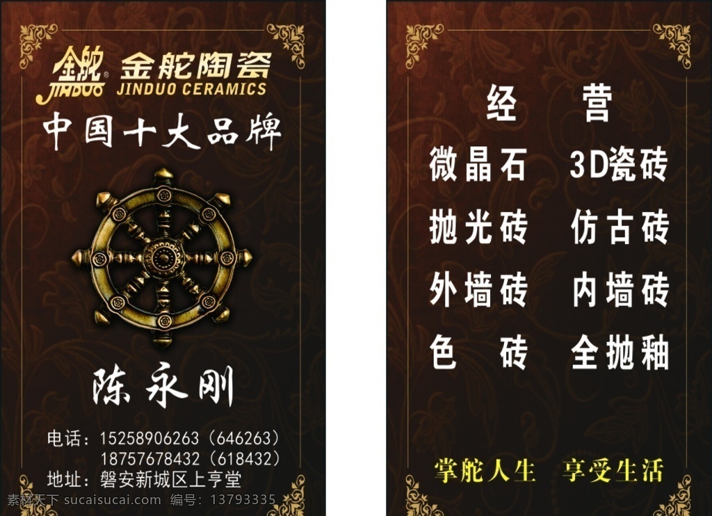 金舵陶瓷名片 十大品牌 金舵 陶瓷 名片 家具 建材名片 名片卡片