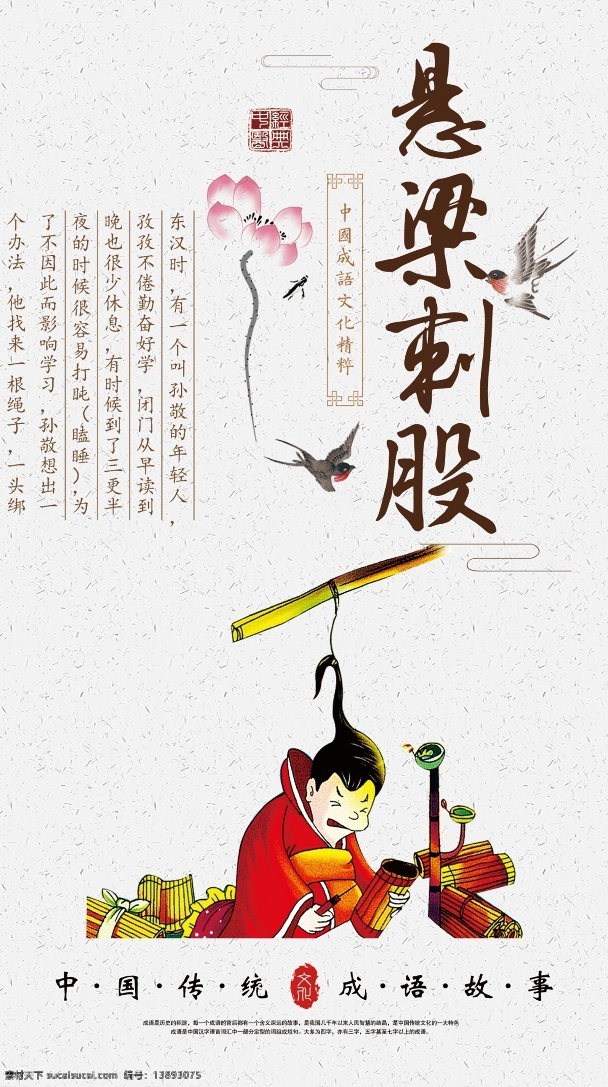 成语故事 悬梁刺股 成语 励志故事 成语故事大全 成语故事海报 成语故事展板 成语故事挂画 成语故事人物 成语典故 典故 成语故事欣赏 成语典故图片 小学文化 小学展板 中学展板 故事展板 故事汇 故事海报 文化墙 励志展板 励志文化 校园文化 校园展板 文化艺术 传统文化