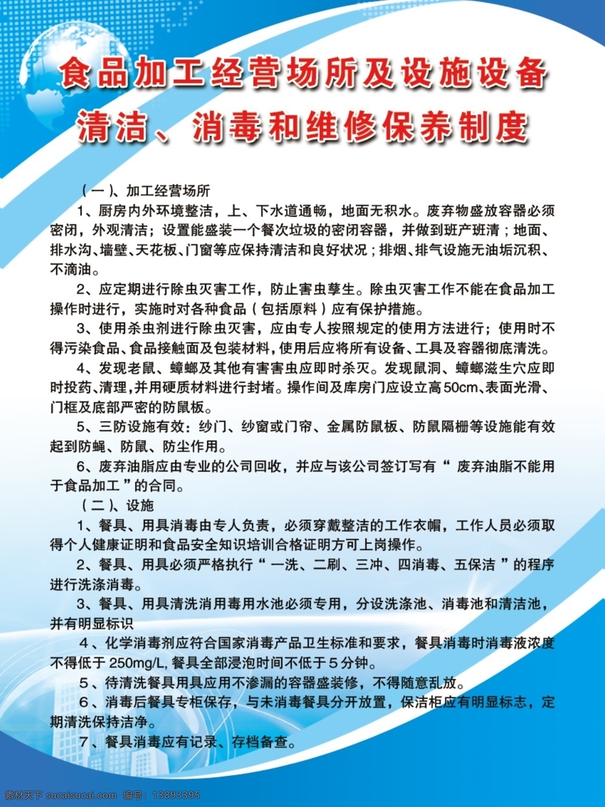 餐饮 行业 管理制度 管理 制度 废弃物处置 五病调离 组织机构 健康管理 从业人员 培训管理 关键环节操作 食品添加剂 食品相关产品 突发事件 应急处置 食品加工 经营场所 及设施设备 消费者投诉 举报管理制度