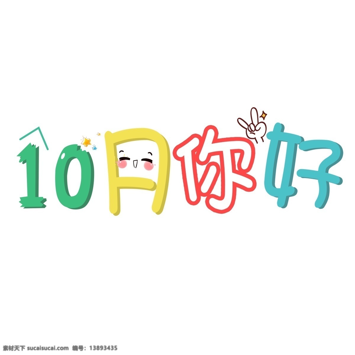 千 库 原创 月 你好 可爱 卡通 彩色 艺术字 创意 10月你好