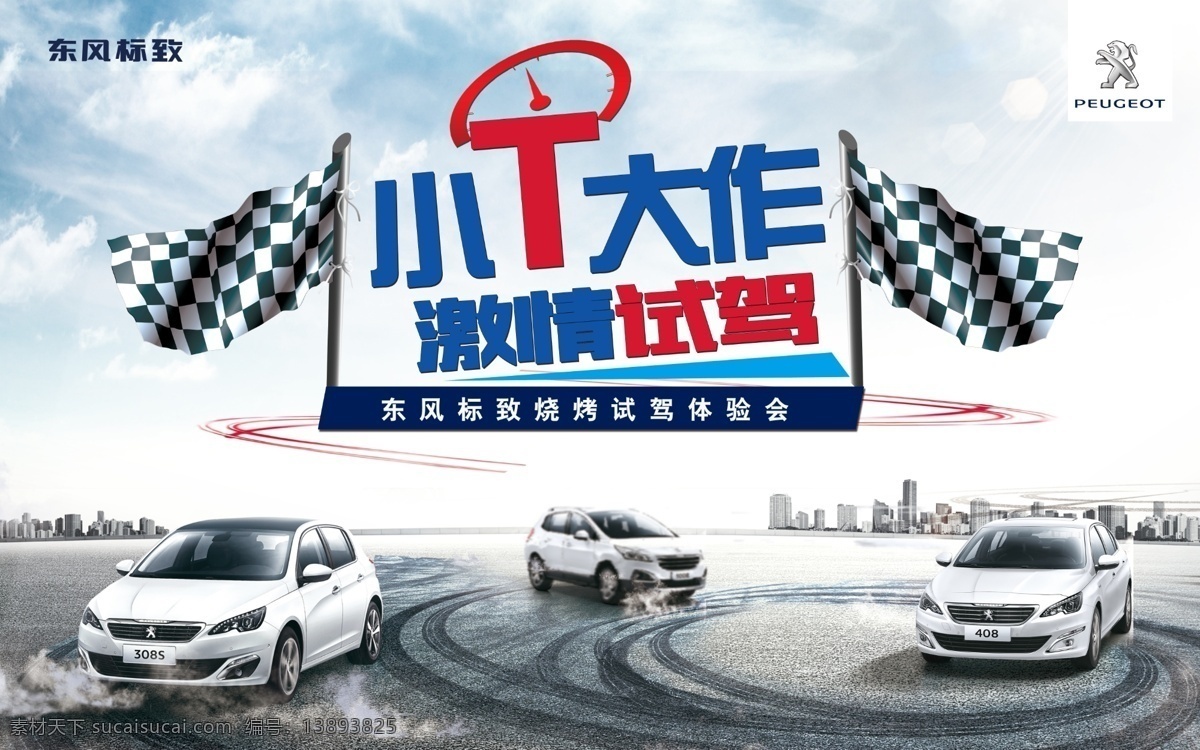 试驾 会 活动 画面 试驾会 试乘试驾 小t大作 激情试驾 方格旗 黑白旗 赛道 车痕 团购 团购会 促销 优惠 折扣 钜惠 特卖 特卖会 直销 直销会 抢购 抢购会 抢订