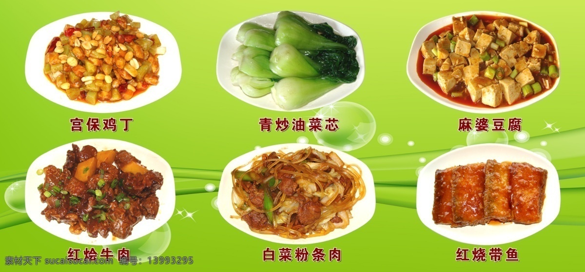 炒菜 宫保鸡丁 青炒油菜芯 麻婆豆腐 红烩牛肉 白菜粉条肉 红烧带鱼 菜单菜谱 广告设计模板 源文件