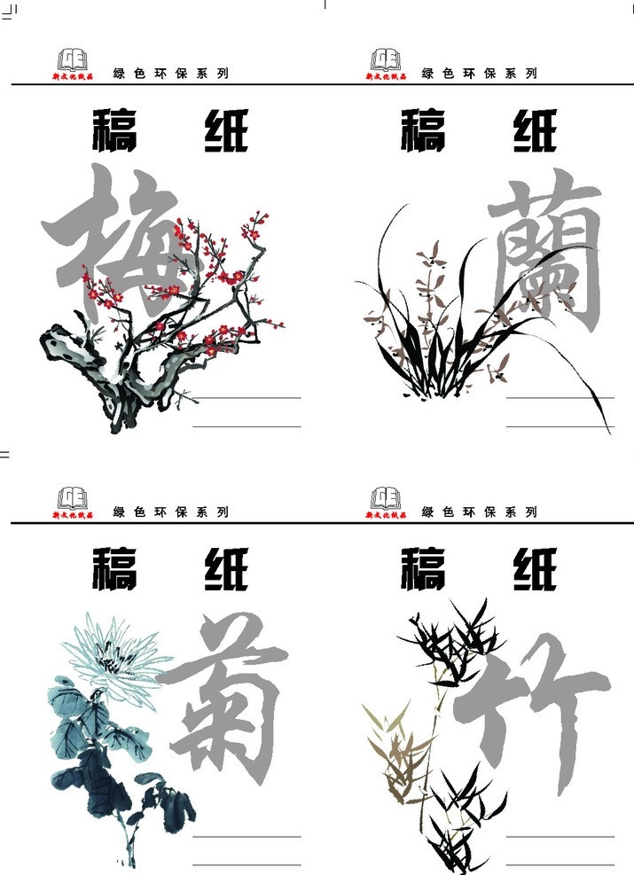 梅兰菊竹 本子设计 本本设计 梅 兰 竹 菊 清新 淡雅 学习用品 生活百科 矢量