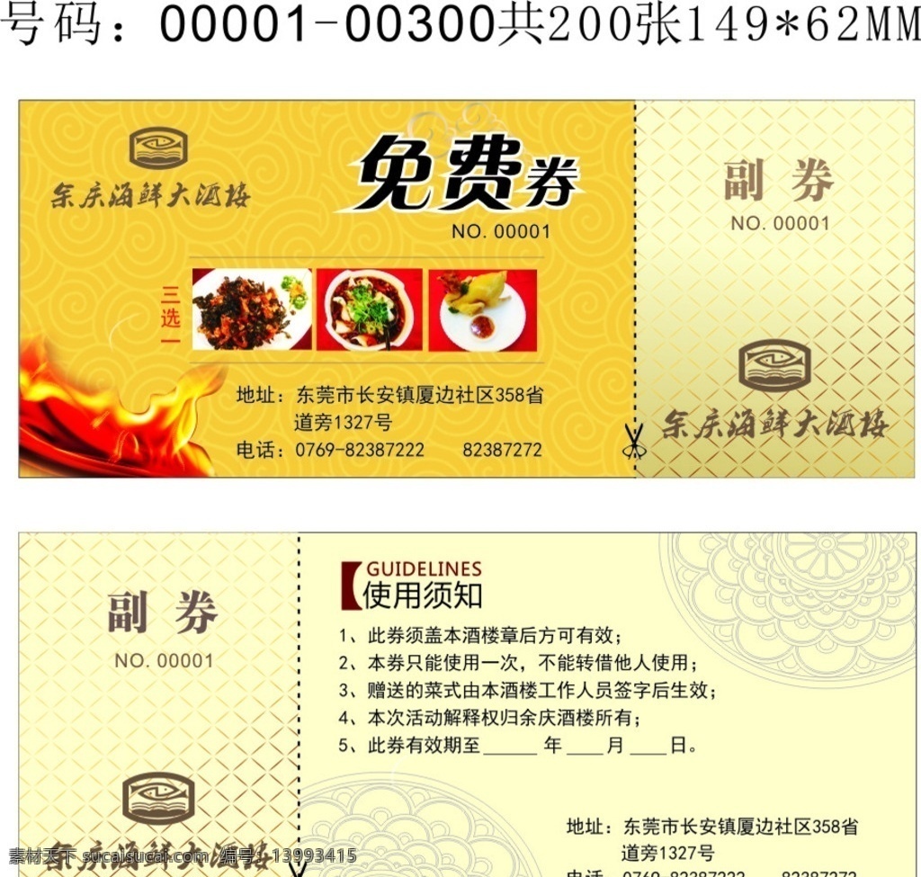 免费券 酒店免费券 优惠券 酒店优惠券 卡片优惠券 名片卡片
