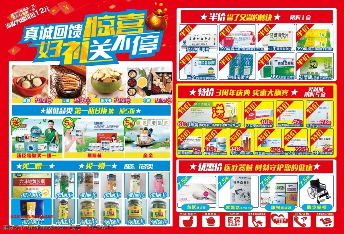 药品保健品 药品价格 保健品 特价 半价 优惠价 中药 花茶 鹿茸 虫草 西洋参 降压药 医疗器械 海报剪角 真诚 回馈 惊喜 好 礼 送 不停 红色