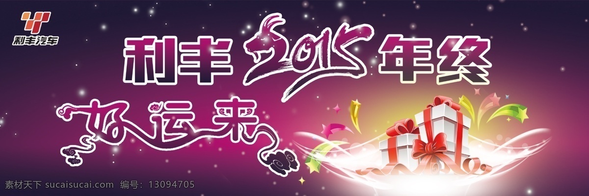 利丰 2015 年终 好运来 海报 紫色