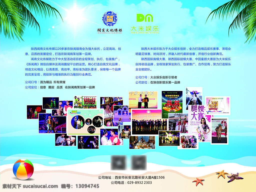 海报展板 闽商文化 大米娱乐 海报 展板 喷绘 海滩 排球 海星 青色 天蓝色