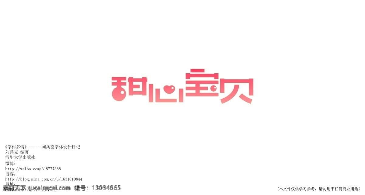 字体设计 甜心宝贝 白色