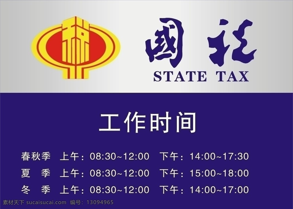国税局 工作 时间 牌 税务局 国税 国税标志 税 标志 工作时间 门牌 工作时间牌 门口挂牌 矢量
