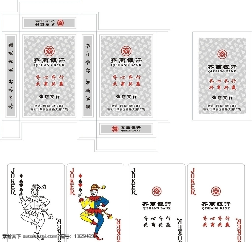 齐 商 银行 扑克牌 盒子 背面 齐商标志 底纹 大小王 矢量