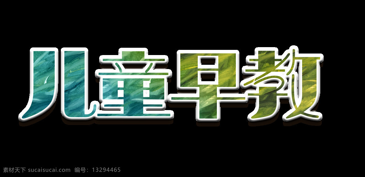 儿童 早教 艺术 字 字体 广告 宣传 儿童早教 艺术字 海报