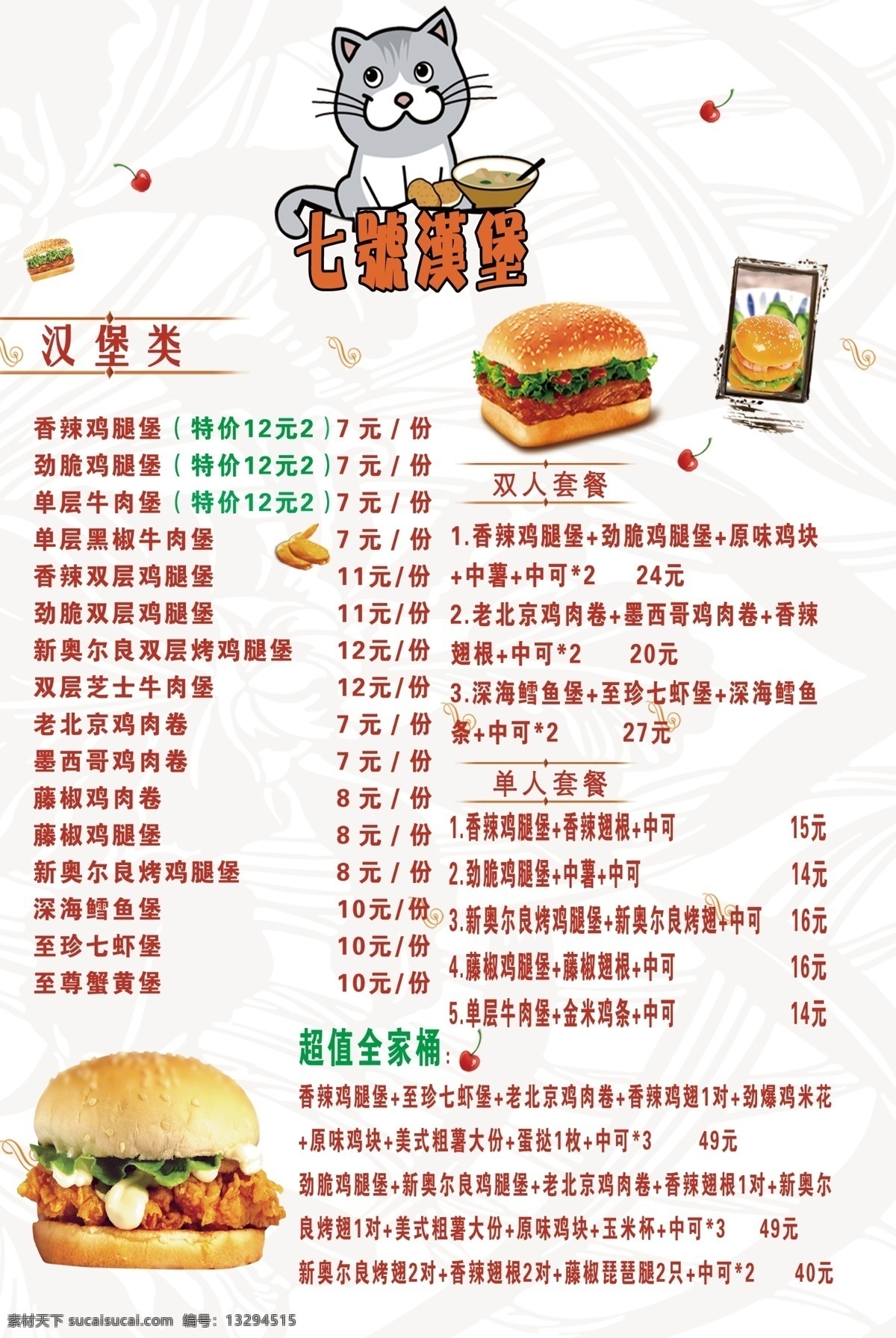 七号汉堡 蛋挞 炸鸡 菜单 薯条 分层 菜单菜谱