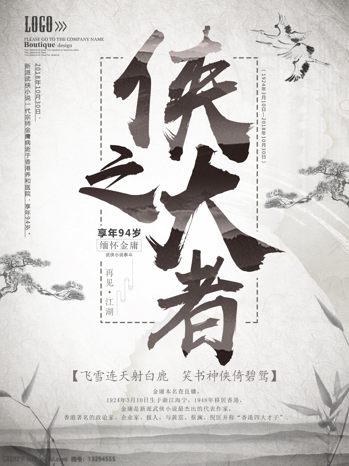 侠 大 金庸 逝世 武侠小说 泰斗 水墨 海报 金庸逝世 黑白 逝世海报 金庸海报 水墨风 武侠小说泰斗