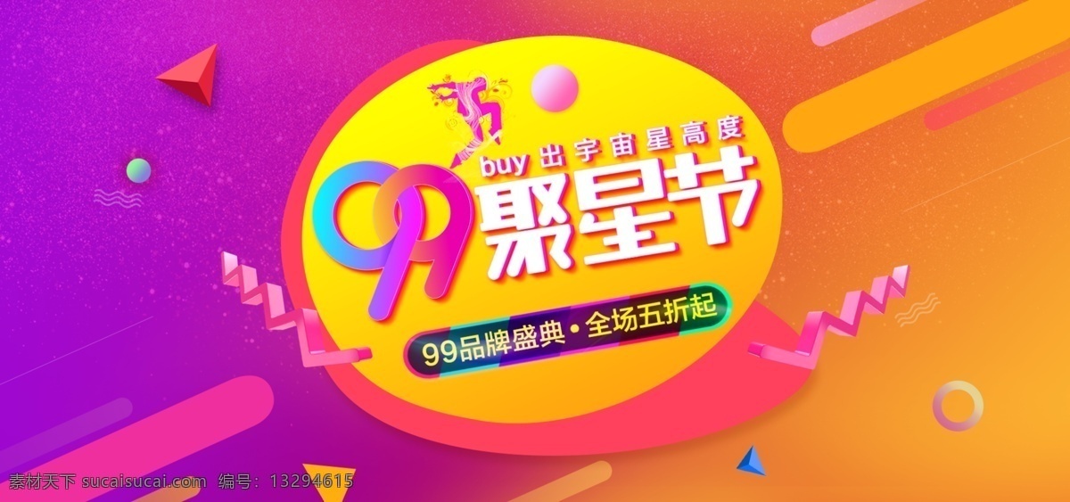 天猫 渐变 99 聚星 节 促销 海报 banner 99繁星节 电商 品牌 欢聚 盛典 流体渐变 大 促 色 聚星节