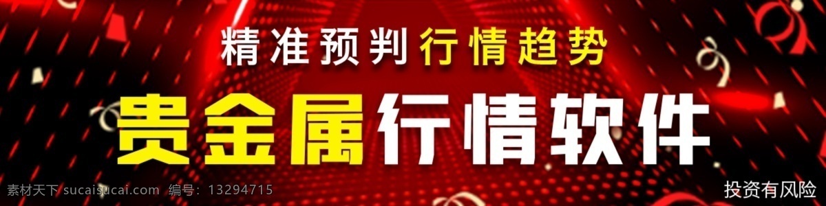 预 判 行情 趋势 banner 金融 期货 贵金属 软件下载 预判行情 行情趋势 推广素材