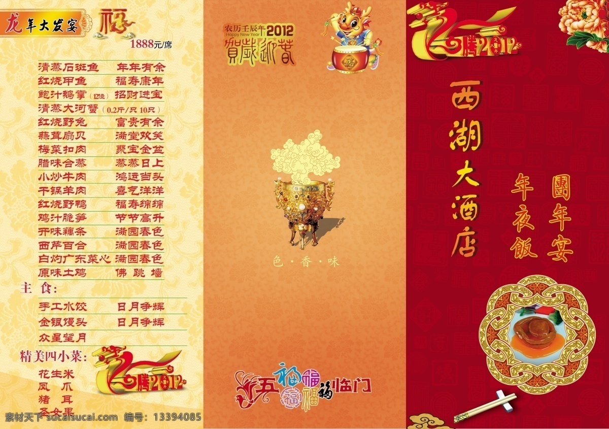 菜单 三 折页 dm宣传单 菜单三折页 广告设计模板 花纹 卡通龙 筷子 牡丹 源文件 酒店龙年封面 psd源文件