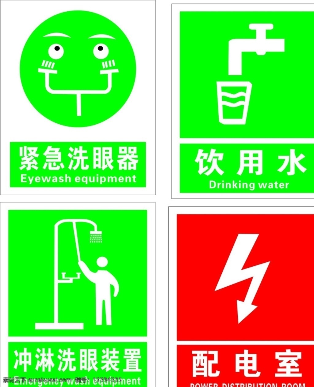 淋 吸烟 装置 标识 冲淋 洗眼 配电室 饮用水 标志 标签 标牌 矢量素材
