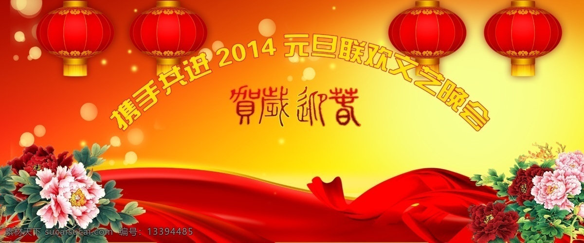 2014 背景幕 灯笼 广告设计模板 牡丹 舞台 新年 元旦 晚会 背景 板 模板下载 展板模板 源文件 节日素材 其他节日