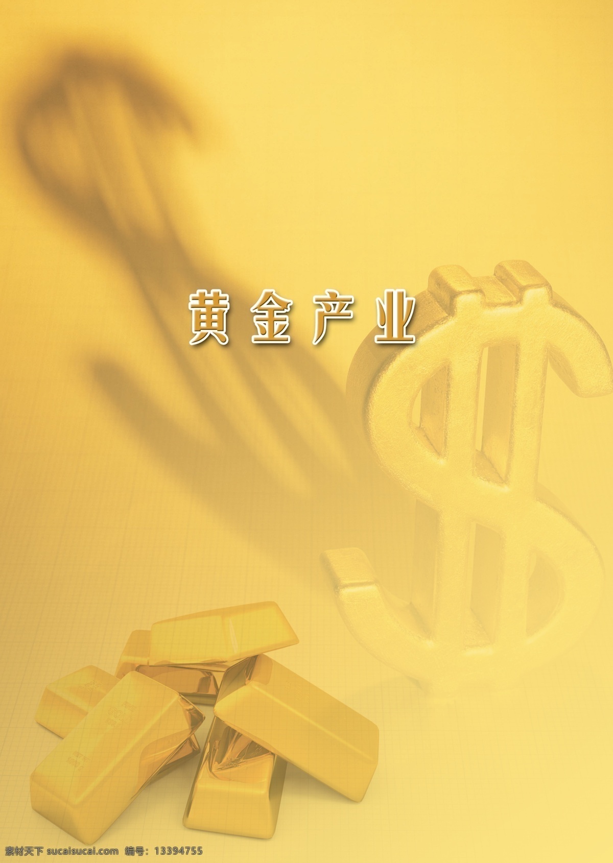 黄金 产业 广告设计模板 货币 金融 金砖 源文件 黄金产业